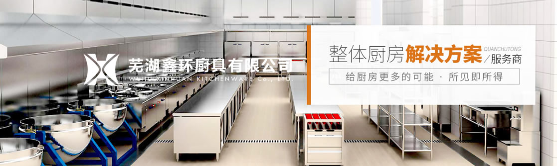 蕪湖廚房設備 蕪湖廚房設備