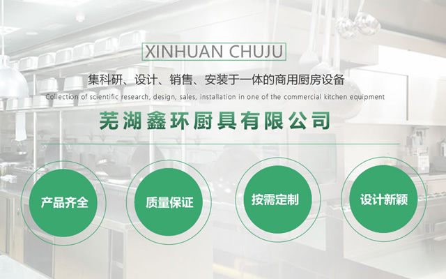 蕪湖鑫環廚具有限公司的服務支持