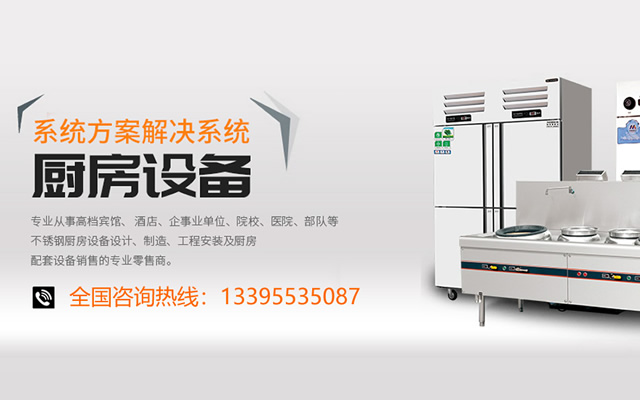 蕪湖哪里有做不銹鋼廚房設(shè)備的廠家?